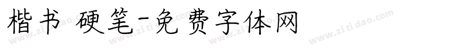 楷书 硬笔字体转换